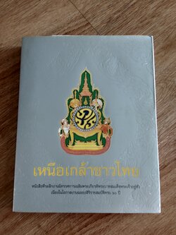 เหนือเกล้าชาวไทย