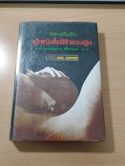 ผู้หญิงไฟฟ้าแรงสูง / นพ.นพพร แปล