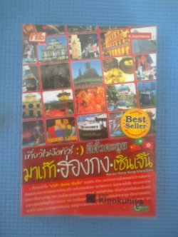 เที่ยวไม่ง้อทัวร์:ตีตั๋วตะลุย มาเก๋า,ฮ่องกง,เซินเจิ้น