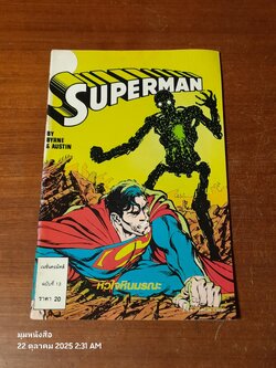 ซูเปอร์แมน : ฉบับที่ 13 ตอน หัวใจหินมรณะ