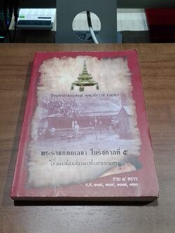 พระราชหัตถเลขา ในรัชกาลที่ ๕ เรื่องเสดจประพาสแหลมมาลายู รวม 4 คราว. ร.ศ.108 109. 117. 120