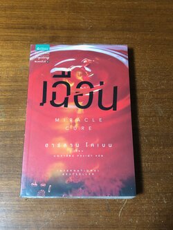 เฉือน / ฮาร์ลาน โคเบน