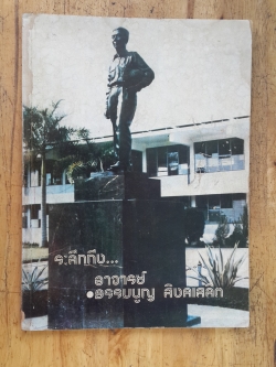 ระลึกถึง...อาจารย์ ธรรมนูญ สิงคเสลิต (มีตราห้องสมุด)