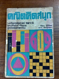 คณิตคิดสนุก / วิริยะ สิริสิงห
