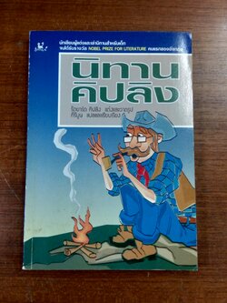 นิทานคิปลิง / รัดยาร์ด คิปลิง