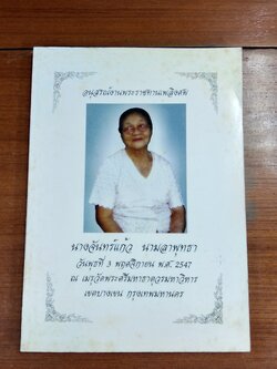 อนุสรณ์ในงานพระราชทานเพลิงศพ นางจันทร์แก้ว นามลาพุทธา