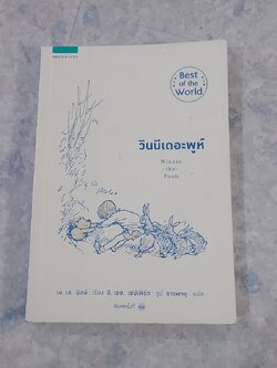 วินนีเดอะพูห์ / เอ.เอ.มิลน์