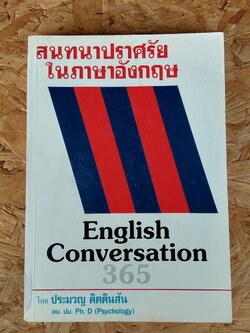 สนทนาปราศรัยในภาษาอังกฤษ / ประมวญ คิคคินสัน