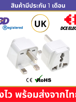 DCE high quality ปลั๊กแปลงอังกฤษ หัวแปลงปลั๊กไฟอังกฤษ สิงคโปร์ ฮ่องกง มาเลเซีย UK, Singapore, Hong Kong, Malaysia (Type G)