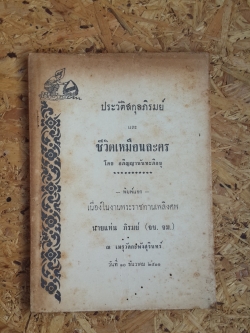 ประวัติสกุลภิรมย์ : อนุสรณ์ในงานพระราชทานเพลิงศพ นายแท่น ภิรมย์