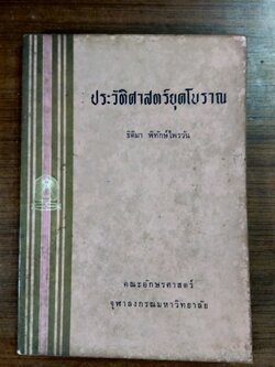 ประวัติศาสตร์ยุคโบราณ / ธิติมา พิทักษ์ไพรวัน