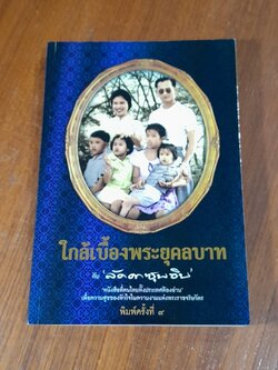 ใกล้เบื้องพระยุคลบาท กับ 'ลัดดาซุบซิบ'
