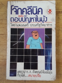 โจ๊กคลีนิค ฉบับ ตอบปัญหาในมุ้ง / น.พ.มนตรี ประเสริฐวิทยาการ