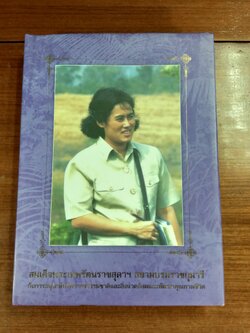 สมเด็จพระเทพรัตนราชสุดาฯ สยามบรมราชกุมารี กับการอนุรักษ์ทรัพยากรธรรมชาติและสิ่งแวดล้อมและพัฒนาคุณภาพชีวิต
