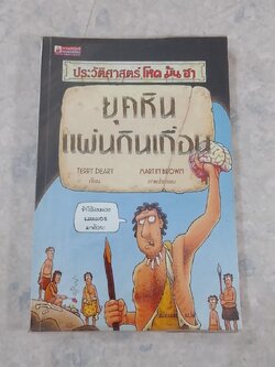 ประวัติศาสตร์ โหด มัน ฮา ยุคหิน แผ่นดินเถื่อน