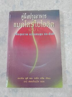 คู่มือปรุงอาหารแมคโครไบโอติค เล่ม 1 / อเวลีน คูชิ