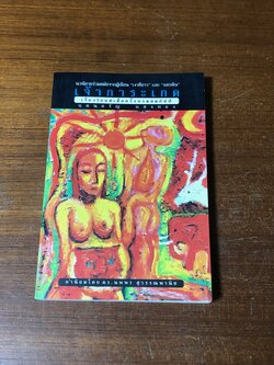 เจ้าการะเกด / แดนอรัญ แสงทอง