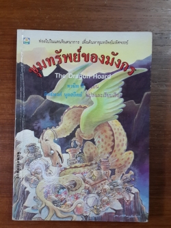 ขุมทรัพย์ของมังกร / ทานิท ลี