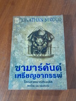ซามาร์คันด์ เหรียญอาถรรพ์ ไตรภาคบาร์ติเมอัส / JONATHAN STROUD