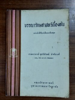 บรรณารักษศาสตร์เบื้องต้น / ศาสตราจารย์ สุทธิลักษณ์ อำพันวงศ์