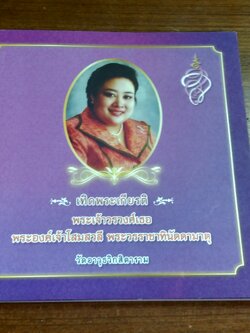 เทิดพระเกียรติ พระนางเจ้าวรวงศ์เธอ พระองค์เจ้าโสมสวลี พระวรราชาทินัดดามาตุ พ.ศ.๒๕๕๘ วัดอาวุธวิกสิตาราม