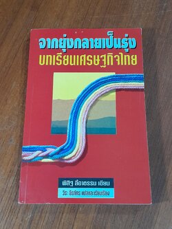 จากยุ่งกลายเป็นรุ่ง บทเรียนเศรษฐกิจไทย / พิสิฐ ลี้อาธรรม