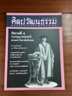 ศิลปวัฒนธรรม ปีที่ 31 ฉบับที่ 12