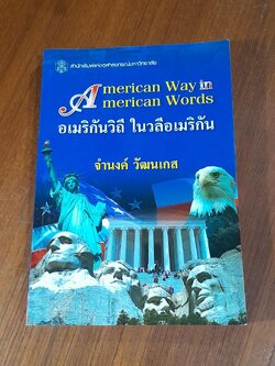 อเมริกันวิถี ในวลีอเมริกัน / จำนงค์ วัฒนเกส