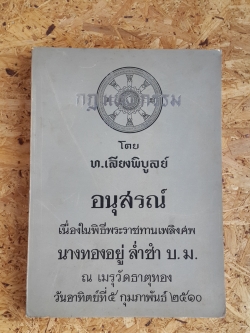อนุสรณ์ในงานพระราชทานเพลิงศพ นางทองอยู่ ล่ำซำ บ.ม.