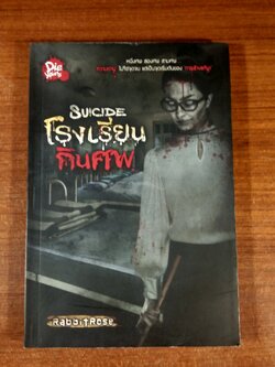 โรงเรียนกินศพ / RabbitRose