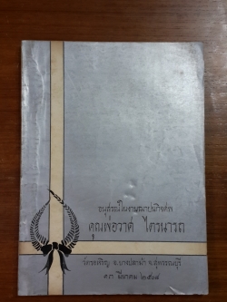 อนุสรณ์ในงานฌาปนกิจศพ คุณพ่อวาศ ไตรนารถ
