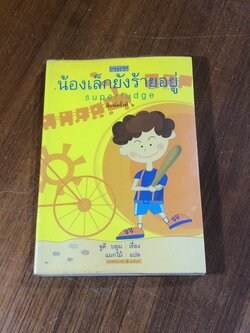 น้องเล็กยังร้ายอยู่ / จูดี บลูม