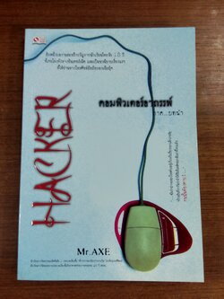 HACKER คอมพิวเตอร์อาถรรพ์ ภาค..บทนำ / Mr. AXE