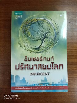 อินเซอร์เจนท์ ปริศนาสยบโลก INSURGENT / เวอโรนิก้า รอธ เขียน : นลิญ แปล