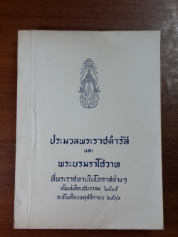 ประมวลพระราชดำรัสและพระบรมราโชวาทที่พระราชทานในโอกาสต่างๆ ตั้งแต่เดือน ธันวาคม 2515 จนถึงเดือน พฤศจิกายน 2516