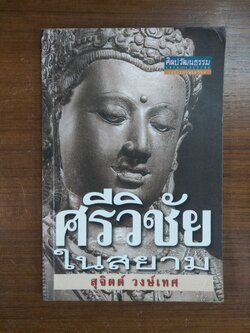 ศรีวิิชัย ในสยาม / สุจิตต์ วงษ์เทศ