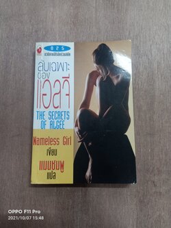 ลับเฉพาะของ แอลจี THE SECRETS OF ALGEE / Nameless Girl เขียน แมนชมพู แปล