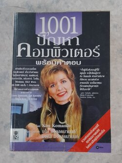 1001ปัญหาคอมพิวเตอร์ พร้อมคำตอบ / Kim Komando