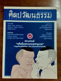 ศิลปวัฒนธรรม ปีที่ 35 ฉบับที่ 1
