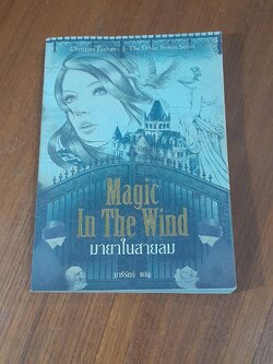 มายาในสายลม / คริสติน ฟีแฮน