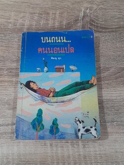 บนถนน...คนนอนเปล / พิษณุ ศุภ