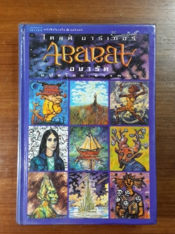 Abarat อบารัต / ไคลฟ์ บาร์เกอร์