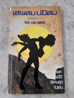 เสพสม บ่มิสม ชุดพิเศษ (1) / น.พ.นพพร