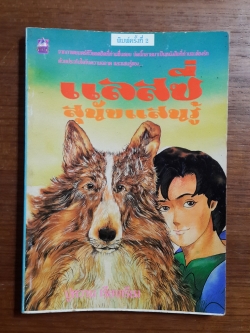 แลสซี่ สุนัขแสนรู้ / ปูหวาน แปล