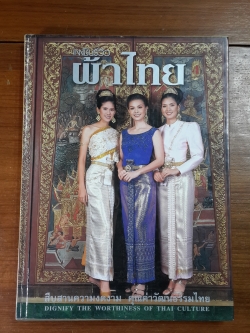 แฟชั่นรีวิว ผ้าไทย ฉบับที่ 4