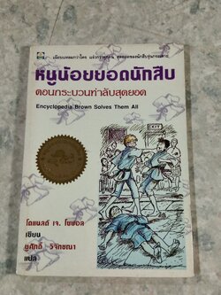 หนูน้อยยอดนักสืบ ตอน กระบวนท่าลับสุดยอด / โดแนลด์ เจ. โซบอล