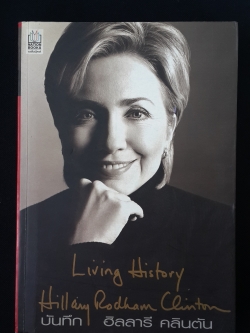 บันทึก ฮิลลารี คลินตัน / บุญรัตน์ อภิชาติไตรสรณ์ แปล
