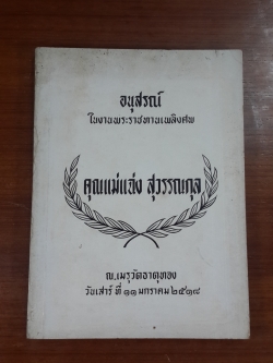 อนุสรณ์ในงานพระราชทานเพลิงศพ คุณแม่แฉ่ง สุวรรณกุล