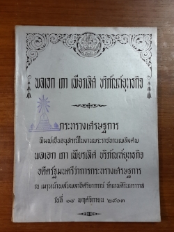 กระทรวงเศรษฐการ พิมพ์เป็นอนุสรณ์ในงานพระราชทานเพลิงศพ พลเอก เภา บริภัณฑ์ยุทธกิจ (มีตราห้องสมุด)