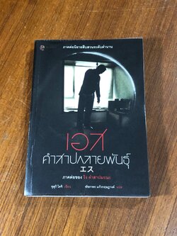 เอส คำสาปกลายพันธุ์ / ซุสุกิ โคจิ